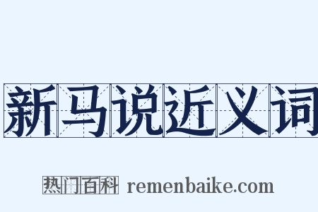 新马说近义词是什么意思的图片